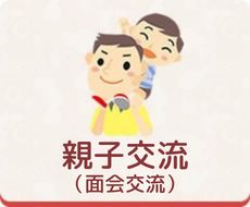 親子交流