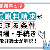 離婚の慰謝料とは?慰謝料を請求できる条件・相場・手続きまで