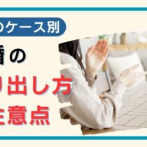 これから離婚を切り出したい【離婚の切り出し方と注意点】
