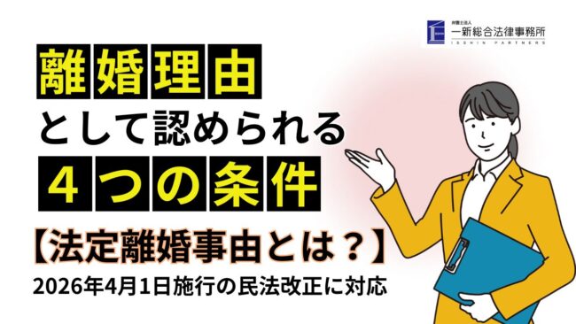 離婚事由として認められる条件
「法定離婚事由とは？」