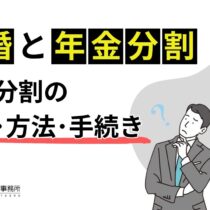 離婚と年金|年金分割の種類・方法・手続きについて