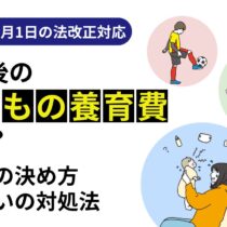 養育費とは　金額の取り決め方・不払いの対処方法まで