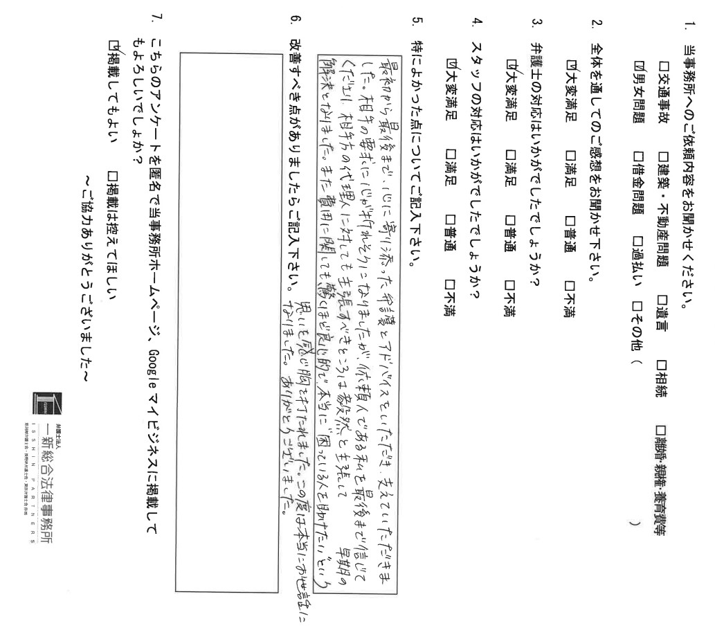 本当に“困っている人を助けたい”という思いを感じ胸を打たれました。（男女問題でのご依頼） | 新潟の弁護士による離婚・慰謝料の相談