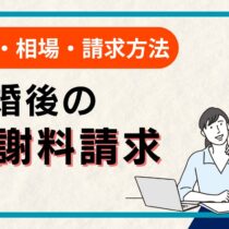 離婚後でも慰謝料請求はできる!請求方法・時効・相場まで徹底解説