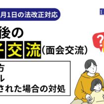 親子交流(面会交流)とは?決め方・ルール・拒否の対処まで