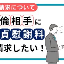 不倫・浮気による慰謝料請求を徹底解説!相場・条件・リスク・手続きについて