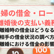 夫婦の借金・ローンは離婚したらどうなる？支払い義務や注意点