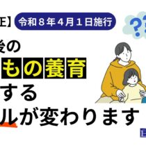 離婚後の養育に関するルールが変わります！【令和8年4月1日施行】