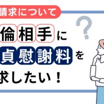 不倫相手への慰謝料請求