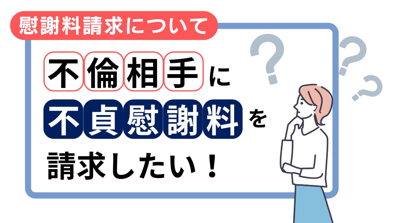不貞慰謝料請求