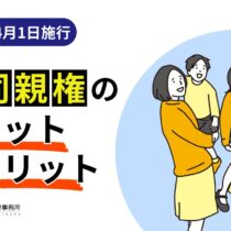 共同親権のメリット・デメリットとは?注意点をわかりやすく解説