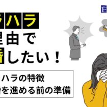 モラハラ夫・妻と離婚したい！モラハラの特徴と必要な準備