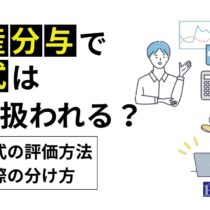 財産分与で株式はどう扱われる?評価方法・分け方を徹底解説