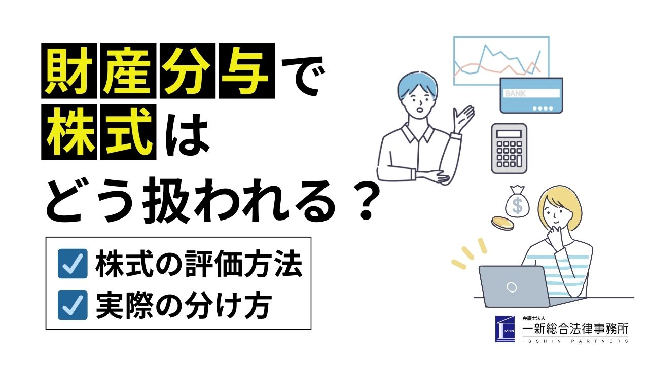 財産分与で株式はどう扱われる?
