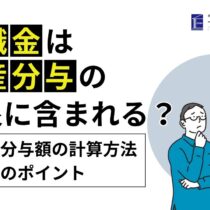 離婚時に、退職金は財産分与の対象に含まれる?計算方法や請求のポイントを解説