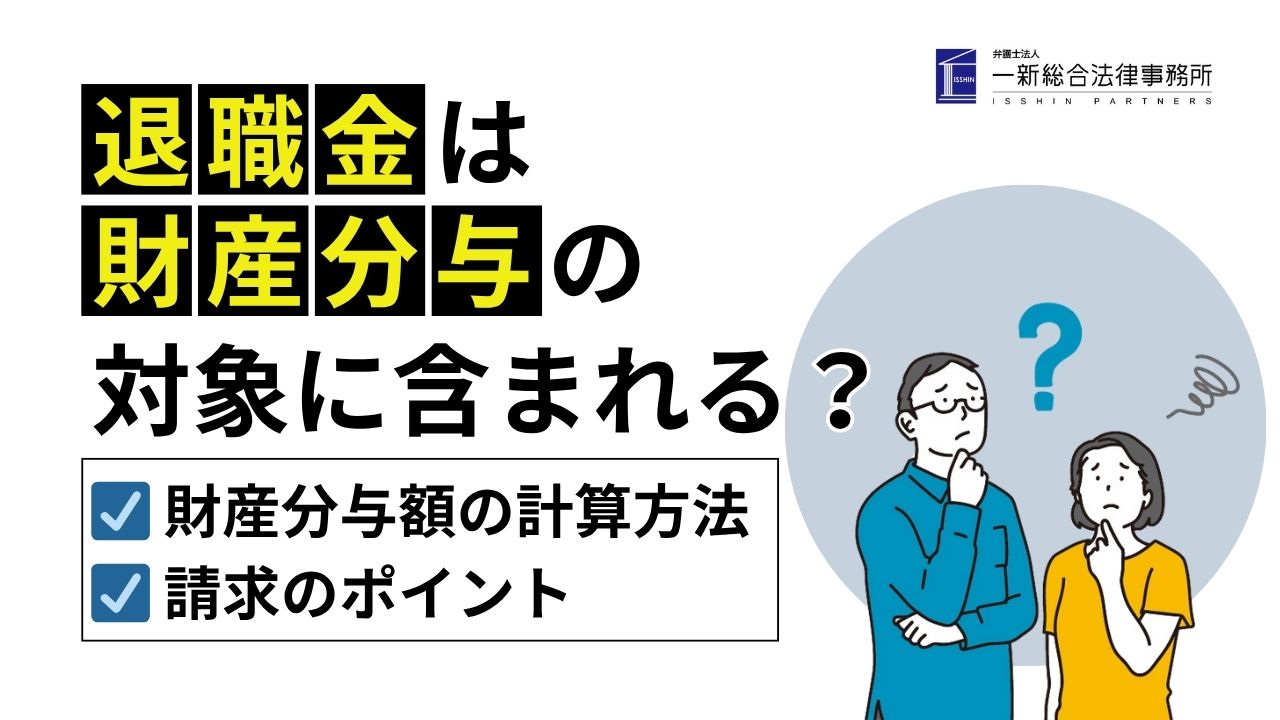退職金は離婚時の財産分与に含まれるか?