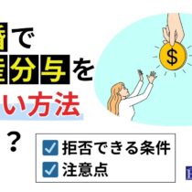 離婚で財産分与をしない方法とは?拒否できる条件と注意点を徹底解説