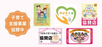 提携子育て支援サービス
