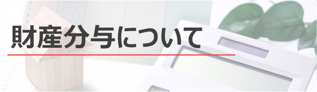 財産分与について 新潟の弁護士による離婚 慰謝料の相談